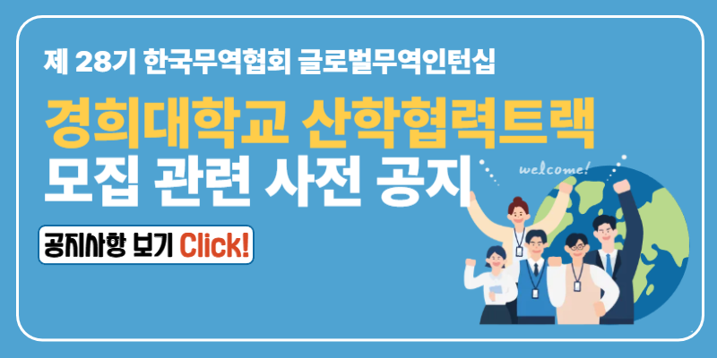 글로벌무역인턴십 사전 공지