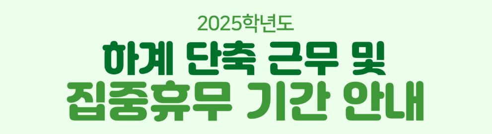 단축근무 및 집중휴무 안내